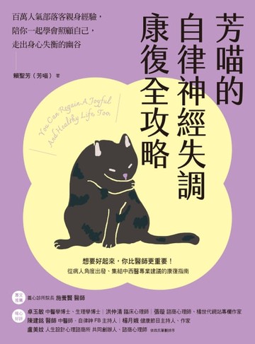 【電子書】芳喵的自律神經失調康復全攻略：百萬人氣部落客親身經驗，陪你一起學會照顧自己，走出身心失衡的幽谷