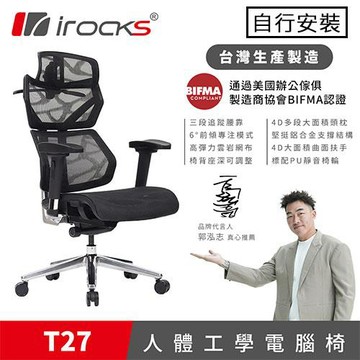 iRocks 艾芮克 T27 雲岩網人體工學電腦椅 黑