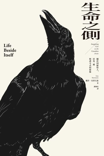 【電子書】生命之側：關於因紐特人，以及一種照護方式的想像