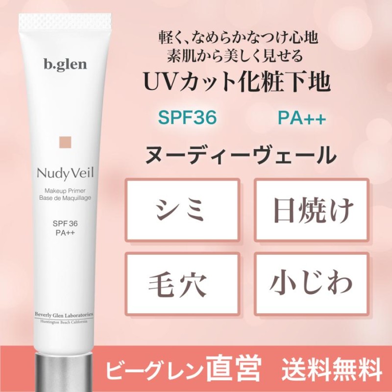 ビーグレン ヌーディーヴェール SPF36 PA++ 20g】美容成分を浸透させ