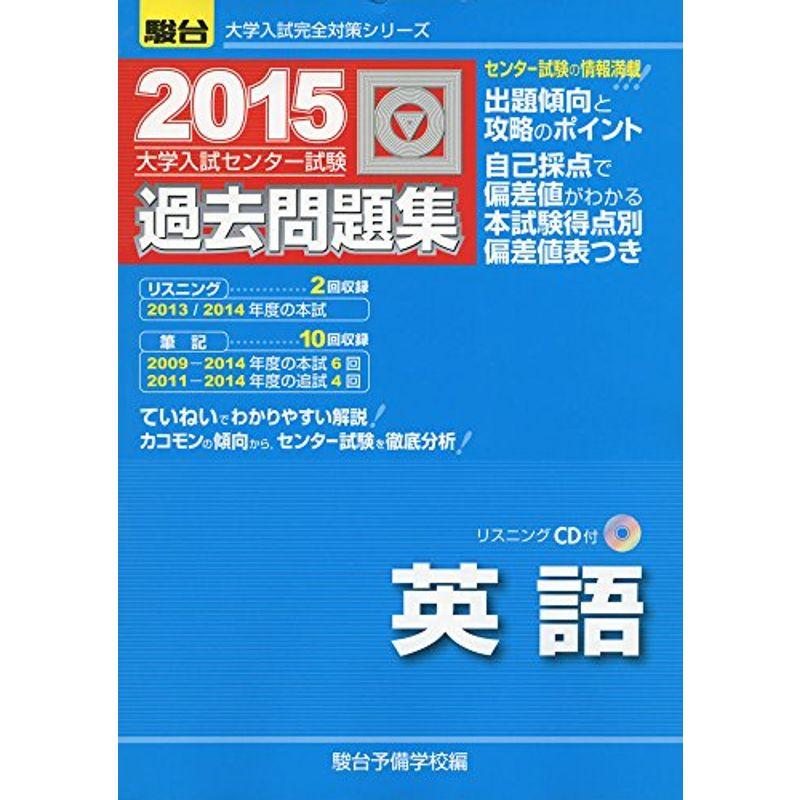 大学入試センター試験過去問題集英語 2015 (大学入試完全対策シリーズ)