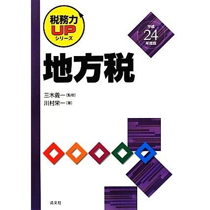 地方税(平成２４年度版) 税務力ＵＰシリーズ／三木義一，川村栄一