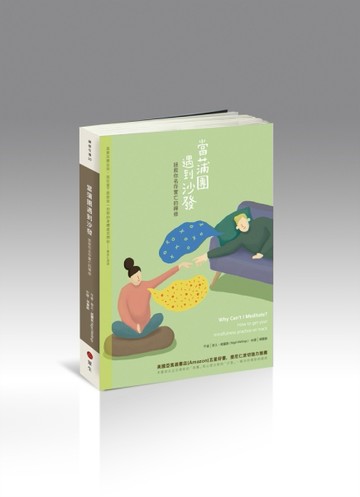 當蒲團遇到沙發：拯救你名存實亡的禪修[二手書_良好]
