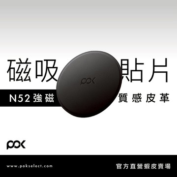 【POK】皮革磁吸貼 隨處貼 皮革質感 方便好攜帶 相容多裝置 簡約百搭