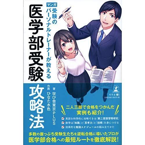 [A11184031]受験のパーソナルトレーナーが教える医学部受験攻略法