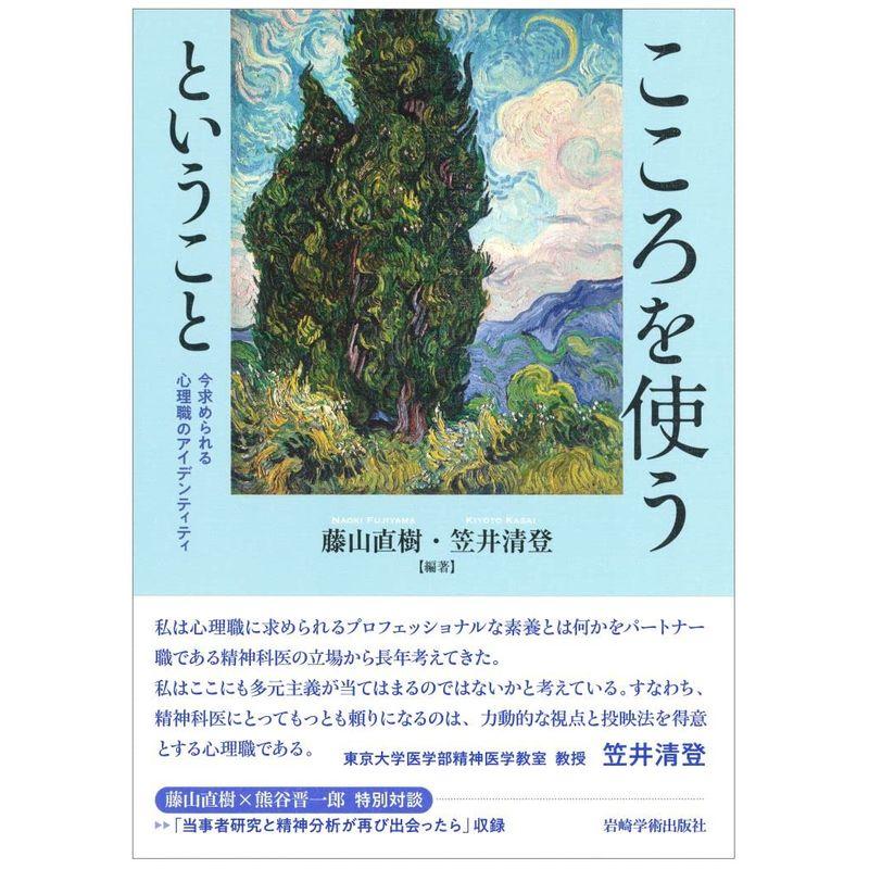 こころを使うということ?いま求められる心理職のアイデンティティ