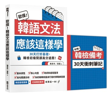 歐摸！韓語文法應該這樣學：30天打好基礎，韓檢初級閱讀高分過關！