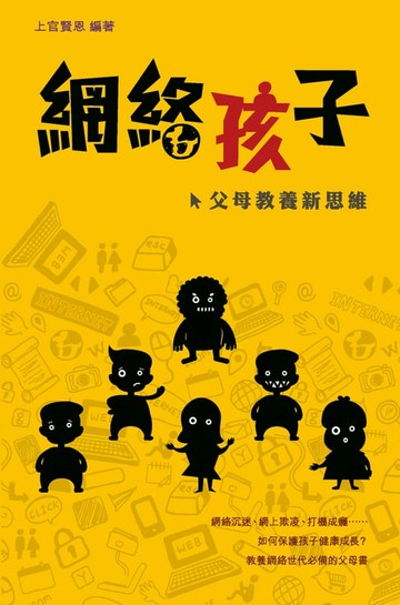 【電子書】網絡孩子——父母教養新思維