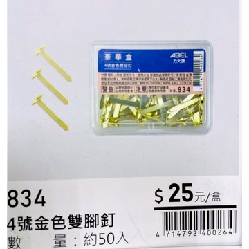 力大牌ABEL 豪華盒 4號金色雙腳釘25mm(834)
