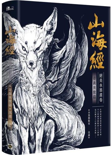 山海經絕美水墨畫卷: 奇禽異獸篇【城邦讀書花園】