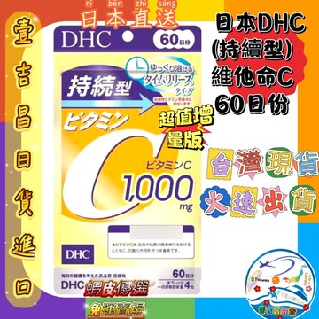 壹吉昌商城 日本原裝DHC 持續型維他命C 長效型 60日份 現貨 當日出貨 蝦皮代開發票 2027/02