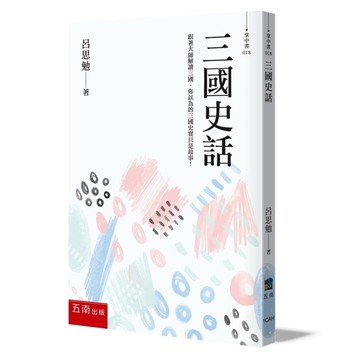 三國史話：跟著大師解讀三國，你以為的三國史實只是故事！