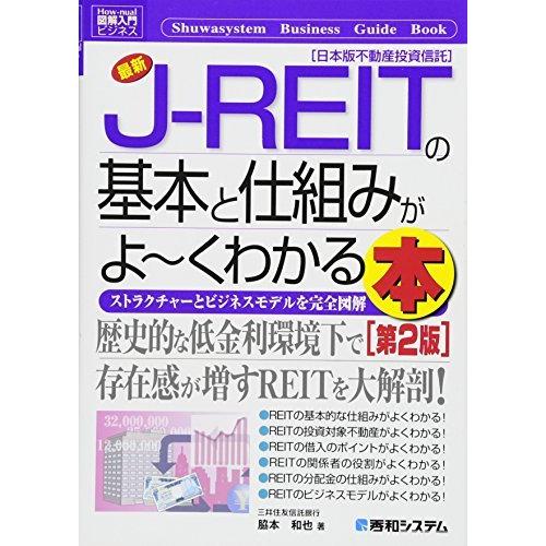 図解入門ビジネス 最新J-REITの基本と仕組みがよ~くわかる本