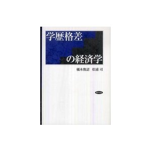 学歴格差の経済学 橘木俊詔 松浦司