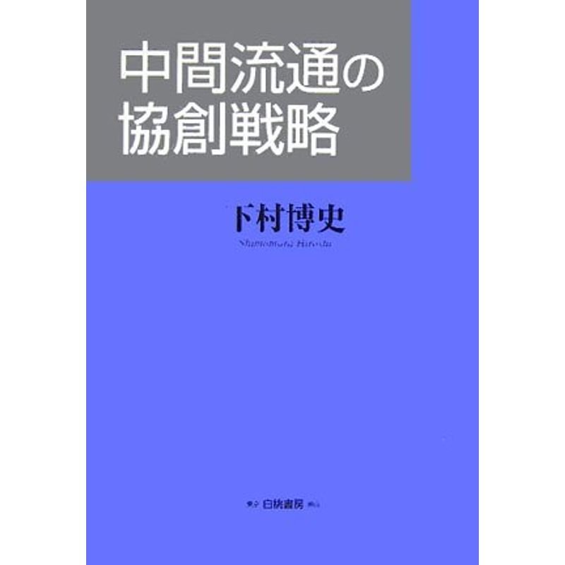 中間流通の協創戦略