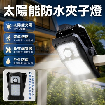 🌳太陽能防水夾子燈 隨處可夾 多用途LED燈 人體感應燈 露營燈 壁掛燈 戶外燈 太陽能燈 太陽能壁燈 光感應燈 便攜