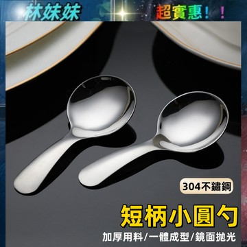 不鏽鋼小圓勺✨304不鏽鋼點心匙 不鏽鋼湯匙 短柄湯匙 勺子湯匙 短柄圓勺 迷你圓勺 調料勺 湯匙 雪糕勺 台灣現貨