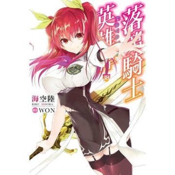 落第騎士英雄譚(18)_Readmoo 讀墨電子書