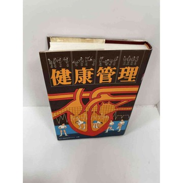 【雷根360免運】【送贈品】【大衛360免運】【送贈品】【8成新】健康管理 【P #八成新【P-F1660】