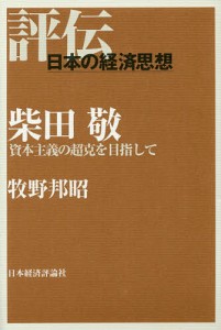 柴田敬 資本主義の超克を目指して 牧野邦昭 著