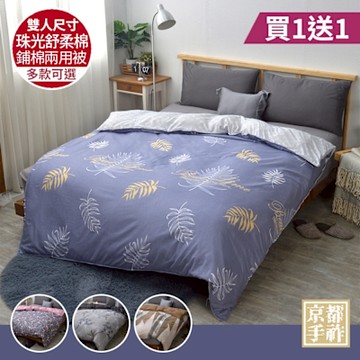 【京都手祚】買1送1 珠光舒柔棉鋪棉兩用四季被套(雙人180x210CM/兩用被/四季被/被子)