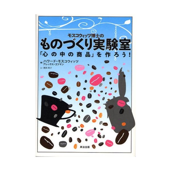 モスコウィッツ博士のものづくり実験室 心の中の商品 を作ろう