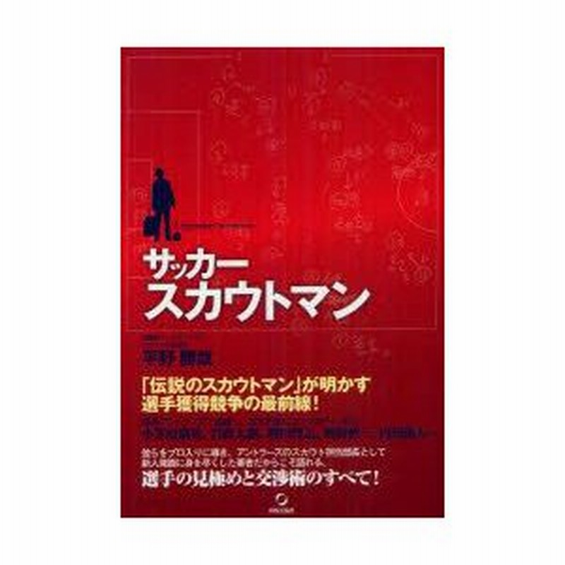 サッカースカウトマン 平野勝哉 著 通販 Lineポイント最大0 5 Get Lineショッピング