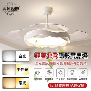 【XINGMU 興沐】吊扇燈 48吋輕奢簡約隱形吊扇燈 led風扇燈 多功能二合一 北歐吊扇吊燈 變頻靜音風扇 電風扇