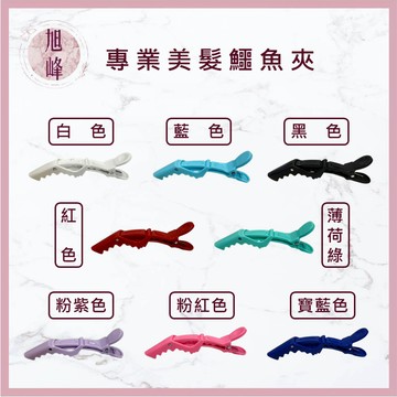 ｜旭峰美妝｜沙龍款 鱷魚夾 恐龍夾 怪獸夾 美髮夾 止滑 防滑 髮夾 髮飾
