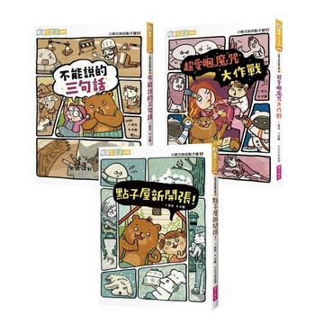 小熊兄妹的點子屋套書(3冊)