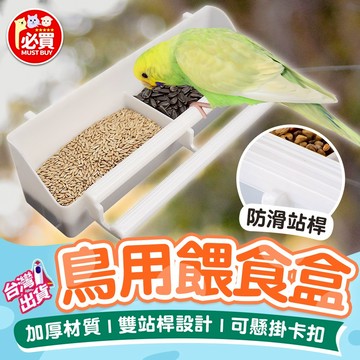 ❤️必買❤️ 鳥用餵食盒 鳥用雙格盒 可掛籠餵食盒 多鳥餵食盒 鳥類用品 鳥用品 可懸掛餵食盒 雙格設計餵食盒 防翻灑