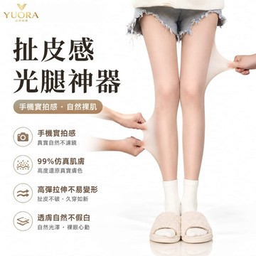 YUORA品牌旗艦 光腿神器 褲襪 絲襪 保暖褲 無痕 透膚 保暖 透膚絲襪 透膚襪 無痕絲襪 保暖內搭褲 防勾絲内搭褲