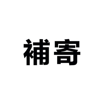 補寄專用連接，非邀請請勿下單