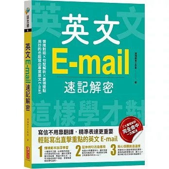 <全新>漢湘文化出版【英文E-mail速記解密(漢湘語言工作室)】(2025年11月)(9789862254479)