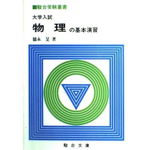 [A01815124]物理の基本演習 (駿台受験叢書)