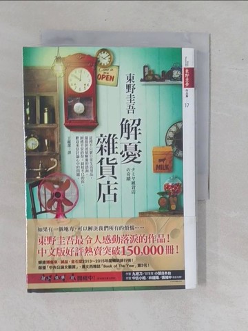 【書寶二手書T3／一般小說_YAD】解憂雜貨店_東野圭吾