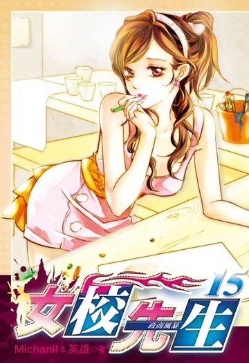 【電子書】女校先生 (15)