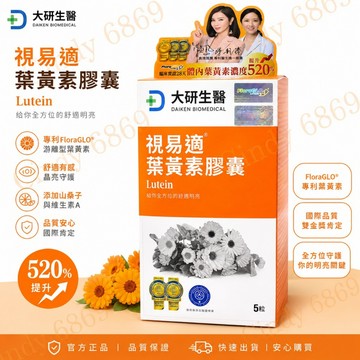 大研生醫 視易適 葉黃素膠囊   5粒/盒