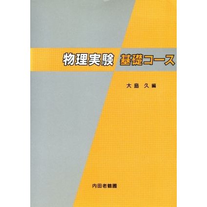 物理実験　基礎コース／大島久