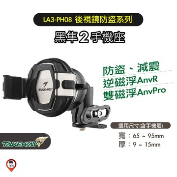 【TAKEWAY黑隼】LA3 PH08 黑隼2 手機座 手機支架 後視鏡防盜系列 磁浮減震 機車手機支架 單手操作再進化