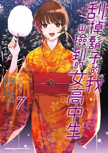 【電子書】刮掉鬍子的我與撿到的女高中生 (7)