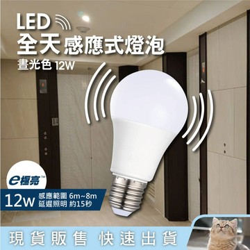 貓｜E極亮 LED雷達微波感應燈泡 12W 白光 E27 智能光控 人體感應燈泡 感應燈泡 LED燈泡 R2版