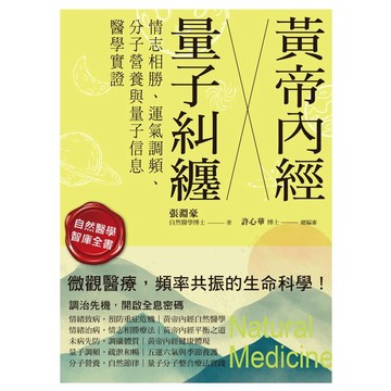 黃帝內經╳量子糾纏：情志相勝、運氣調頻、分子營養與量子信息醫學實證【ttbooks】