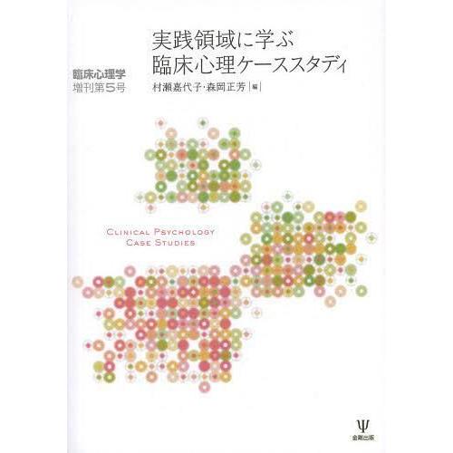 実践領域に学ぶ臨床心理ケーススタディ