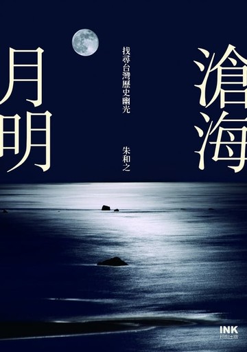 【電子書】滄海月明