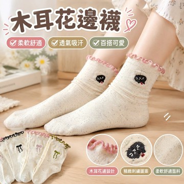 【木耳花邊中筒襪】新品 木耳花邊襪子 女 中筒耳邊襪子 春秋 可愛 防臭 ins 簡約 百搭 堆堆襪 學生 中筒襪 堆堆