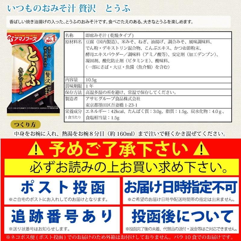 フリーズドライ みそ汁 アマノフーズ  いつものおみそ汁 贅沢 とうふ 10食 ネコポス便 全国送料込  簡単 インスタント 味噌汁