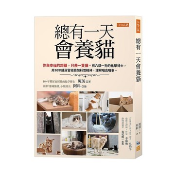 總有一天會養貓：你與幸福的距離，只差一隻貓。有六貓一狗的化學博士，用10年鏟屎官