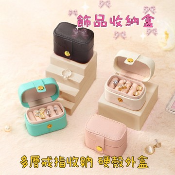 《現貨》派派銀飾 戒指收納盒 迷你飾品盒 耳環收納盒 隨身攜帶 珠寶盒 戒指盒