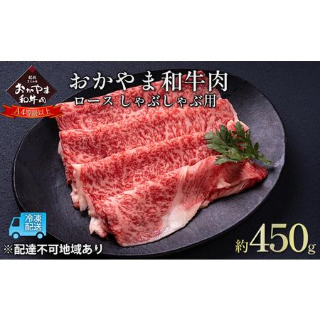 ふるさと納税 おかやま 和牛肉 A4等級以上 ロース しゃぶしゃぶ  用 約450g 岡山県産 牛 赤身 肉 牛肉 冷凍 岡山県赤磐市